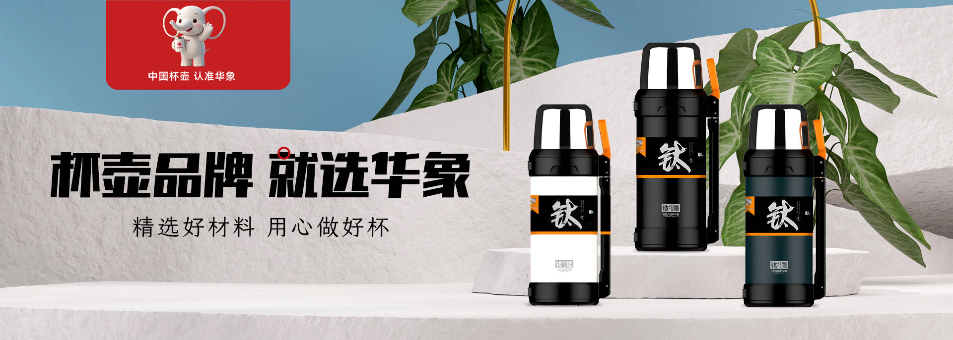 華象杯業(yè)-浙江華象-浙江華象杯業(yè)有限公司是一家專(zhuān)業(yè)生產(chǎn)不銹鋼保溫杯壺的制造型企業(yè)